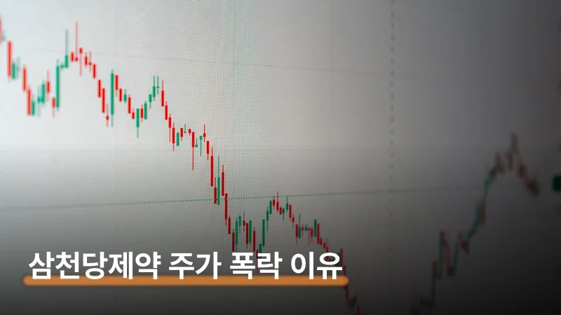 삼천당제약 주가 70% 폭락 이유 4가지와 반등 조건