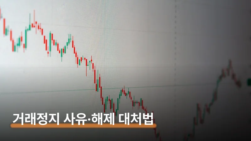 산성이엔지 거래정지 사유와 해제 조건 대처법