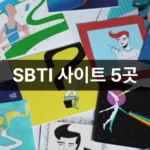 SBTI 테스트 사이트 5곳과 26가지 유형 해석법