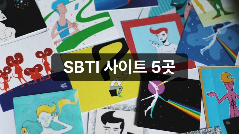 SBTI 테스트 사이트 5곳과 26가지 유형 해석법
