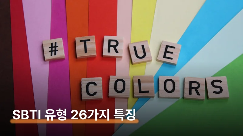 SBTI 유형 26가지 특징과 결과 읽는 법