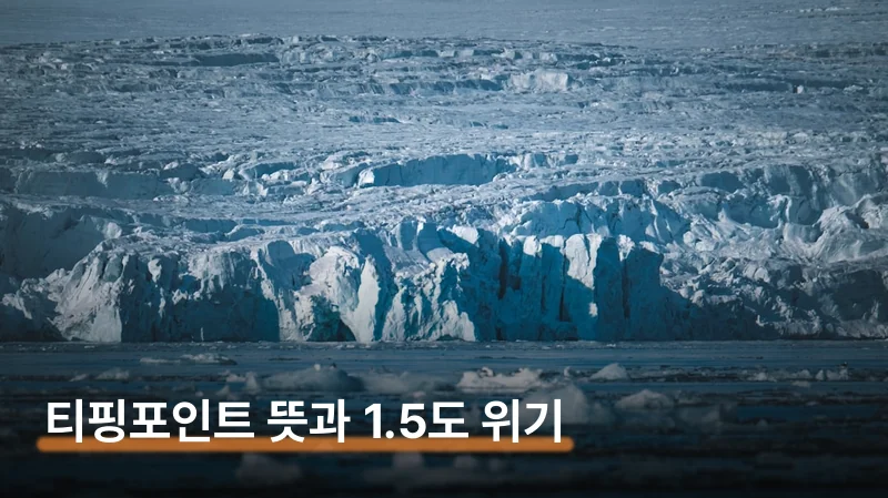 티핑포인트 뜻과 1.5도 임계점이 무서운 이유