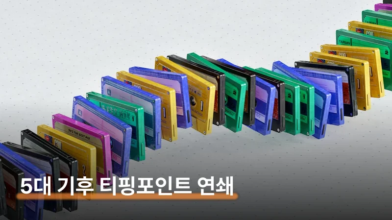 5대 주요 기후 티핑포인트 비교