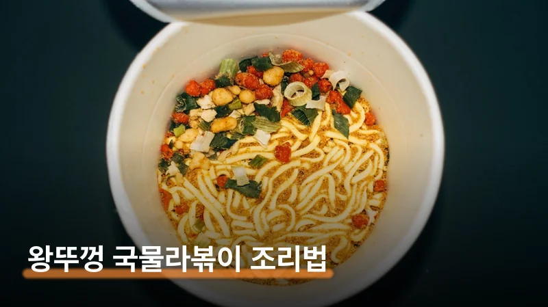 왕뚜껑 국물라볶이 맛있게 먹는 5분 조리법과 토핑 순서
