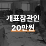 2026 지방선거 참관인 모집 신청과 20만원 수당