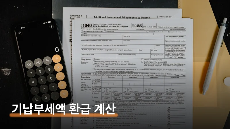 기납부세액 뜻 결정세액 차이와 환급 계산법
