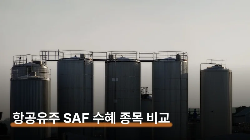 항공유 관련주 SAF 의무화 수혜 3그룹과 투자 전략