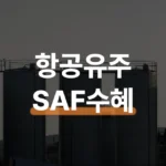 항공유 관련주 SAF 의무화 수혜 3그룹과 투자 전략