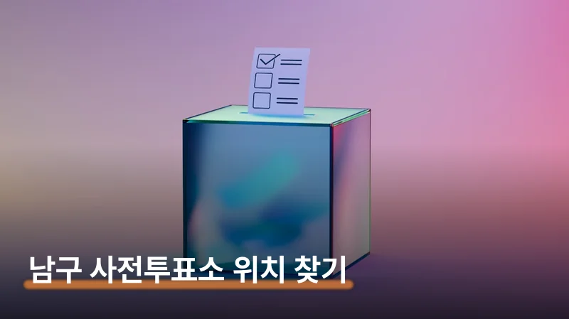 부산 남구 사전투표소 위치와 혼잡 시간대 피하기