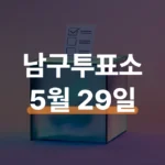 부산 남구 사전투표소 위치와 혼잡 시간대 피하기