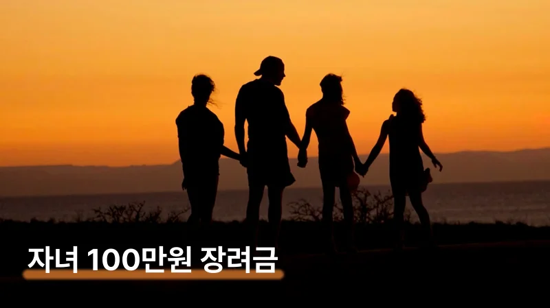 자녀장려금 금액 1명당 100만원 소득별 계산법