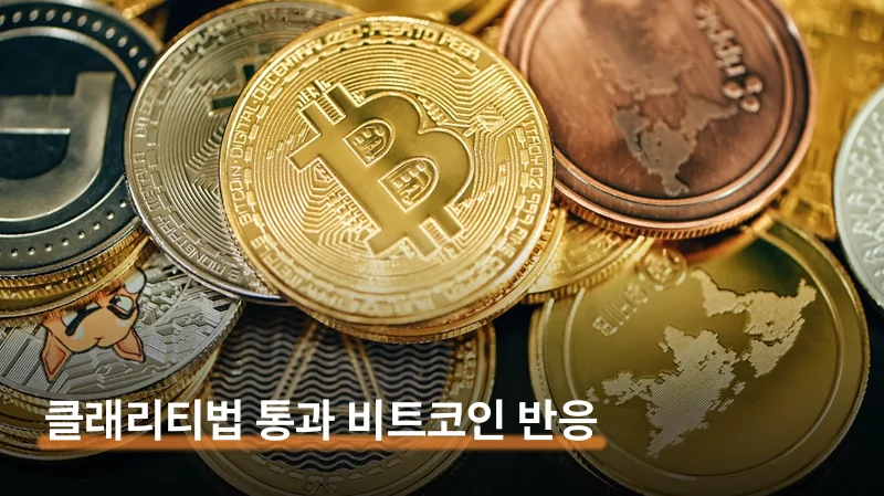 코인 클래리티법 상원 통과 후 비트코인 하락 이유