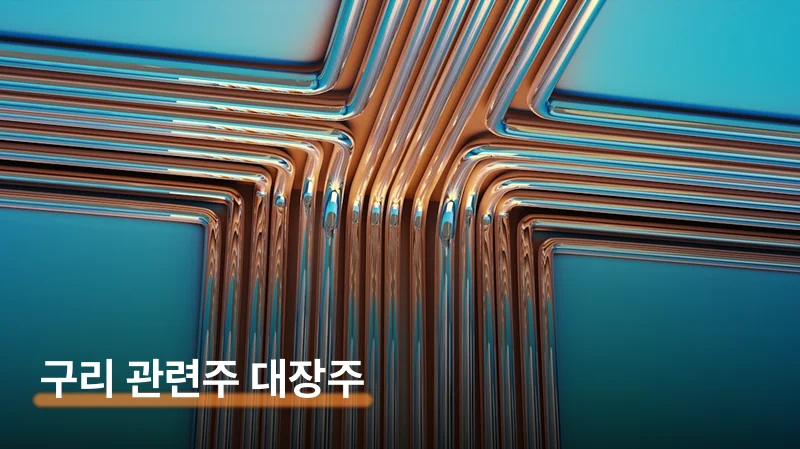 구리 관련주 풍산·LS 대장주와 숨은 소재주