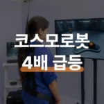 코스모로보틱스 상장 4배 급등 이유와 지금 투자 전략