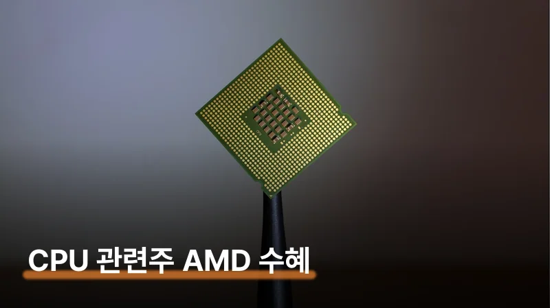 CPU 관련주 AMD 35% 성장과 FC-BGA 수혜주
