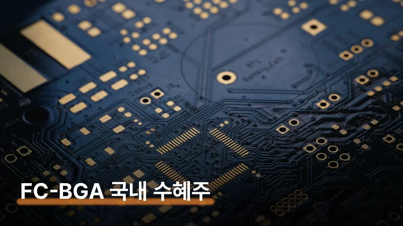 인텔 국내 공급사 — 테라팹 투자 수혜 기업