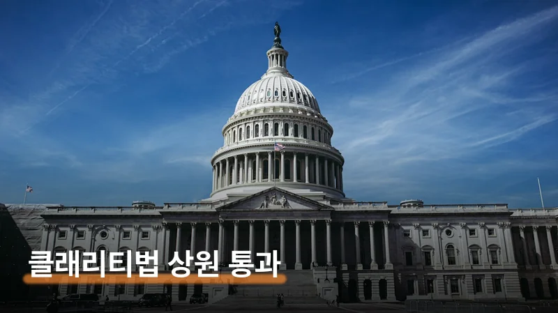 가상자산 클래리티법 상원 통과로 뭐가 달라지나