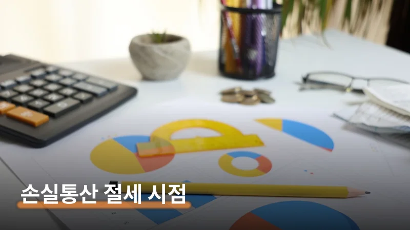 의제취득가액 — 2026년 12월 31일이 기준점인 이유
