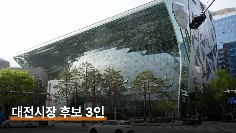 대전시장 후보 3인 프로필과 핵심 공약 차이