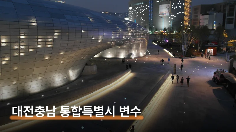 대전충남 통합특별시 — 이번 선거가 분기점인 이유