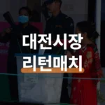 이장우 vs 허태정 대전시장 판세와 6월 3일 일정