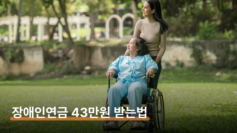 장애인연금 신청 자격 기준과 월 43만원 받는 법