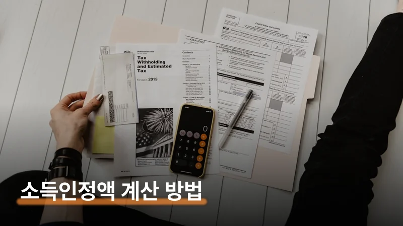소득인정액 계산법 — 예금·부동산도 소득으로 환산돼요