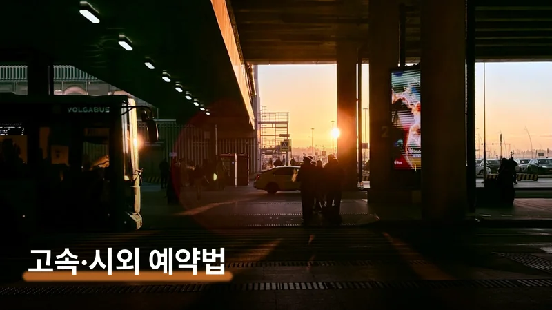 동서울터미널 예약 방법 고속·시외 구분부터 앱까지