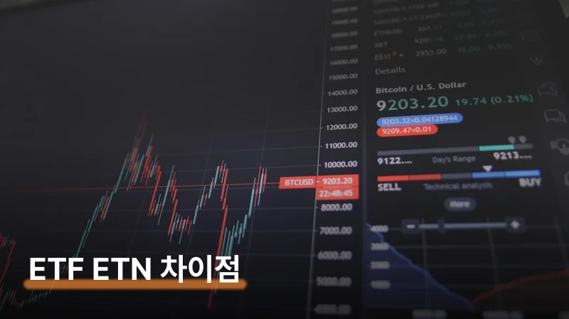 ETF ETN 차이점 구조·세금·만기 비교와 선택법
