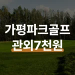 가평파크골프장 카카오톡 예약 방법과 관외 요금표
