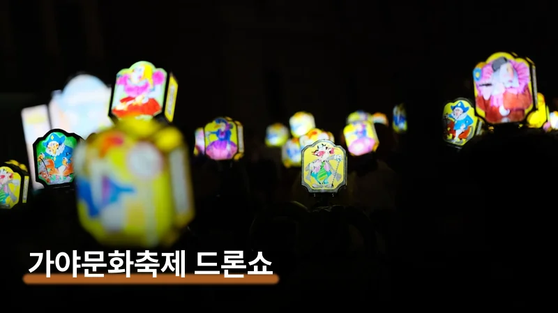 김해 가야문화축제 드론쇼 명당과 공연 일정 정리