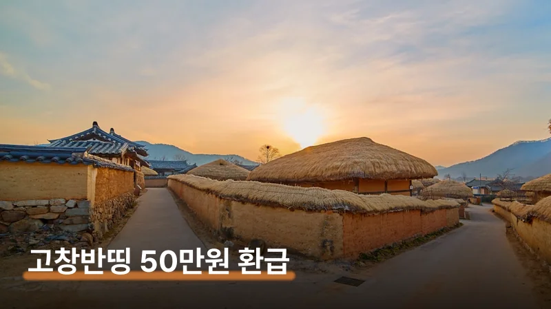 고창 반값여행 신청 방법과 50만원 환급 받는 법