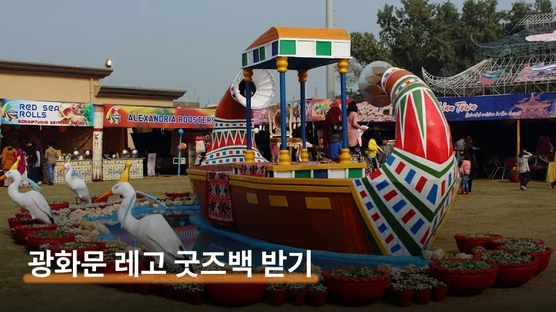 광화문 레고 스탬프 4개 모으면 굿즈백 받는 팁