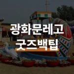 광화문 레고 스탬프 4개 모으면 굿즈백 받는 팁