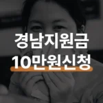 경남 민생지원금 3차 기준일 체크하고 10만원 받는 법