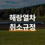 해랑열차 예약 2박3일 코스 가격과 6일 전 취소 규정