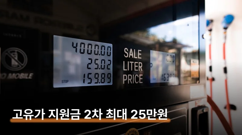 고유가 지원금 2차 최대 100만원 대상자 확인 방법