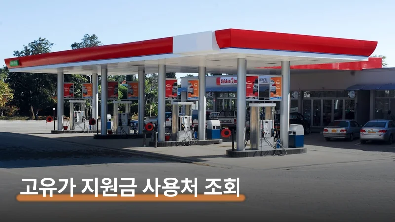 고유가피해지원금 사용처 조회와 지역별 지급금액