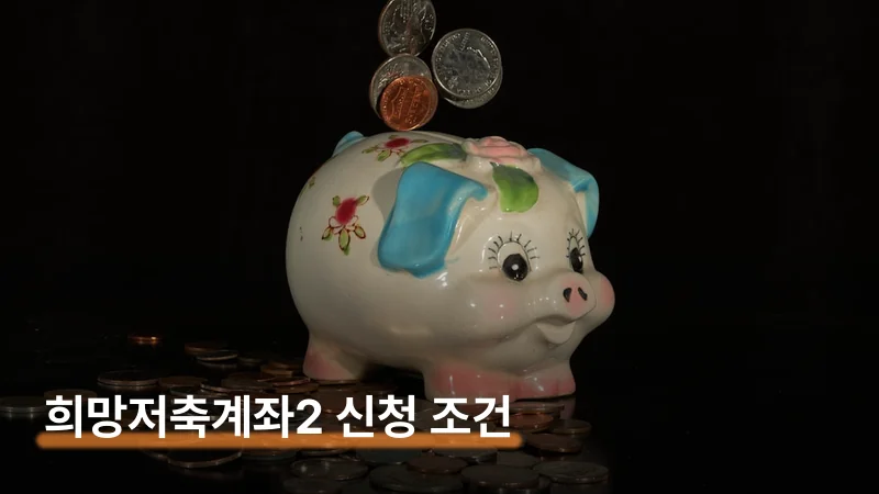 희망저축계좌2 신청 조건과 720만원 지원받는 법