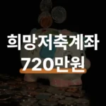 희망저축계좌2 신청 조건과 720만원 지원받는 법