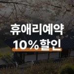 휴애리 자연휴양림 예약하고 입장료 10% 아끼는 법