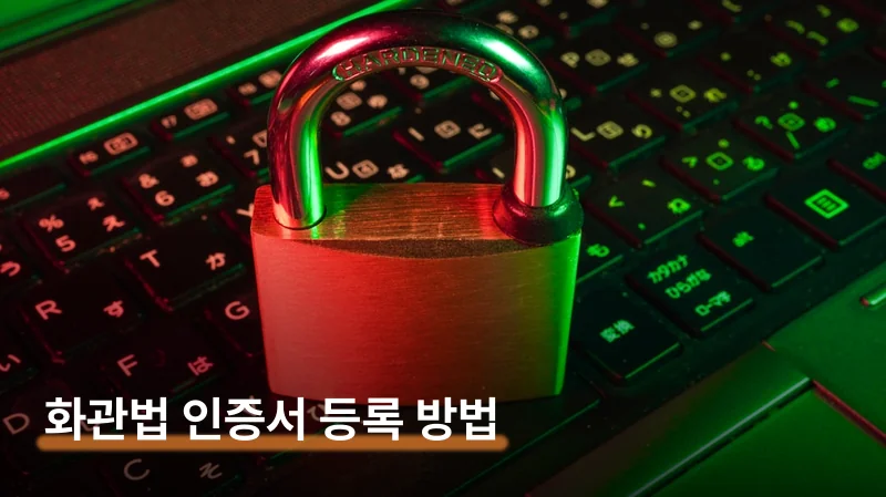 화관법 민원24 인증서 등록 방법과 공동인증서 발급