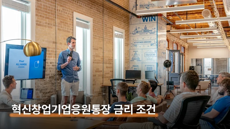 IBK기업은행 혁신창업기업응원통장 금리와 가입법