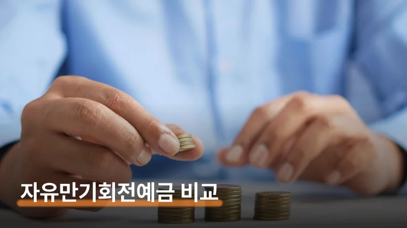 iM뱅크 자유만기회전예금 가입 방법과 금리 비교