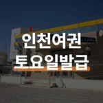 인천시청 여권 발급 준비물부터 수령까지 8일 절차