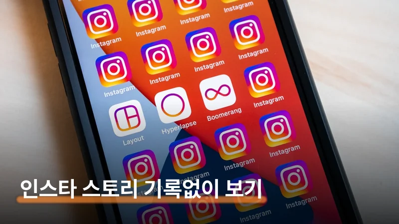 인스타 스토리 몰래보기 비행기모드 순서와 사이트 차이점