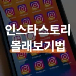인스타 스토리 몰래보기 비행기모드 순서와 사이트 차이점