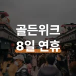 일본 골든위크 도시별 혼잡도 비교와 피하는 법