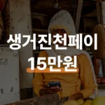 충북 생거진천페이 설치 후 고유가지원금 15만원 신청법