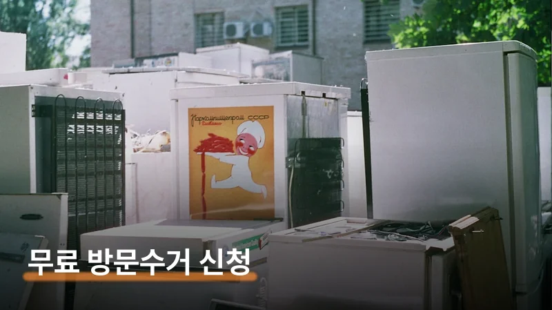 냉장고 세탁기 수거 비용 0원으로 끝내는 방법